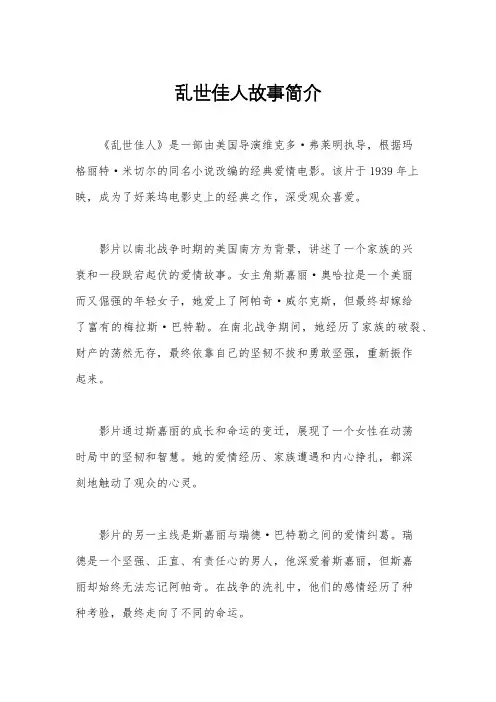 乱世佳人故事简介