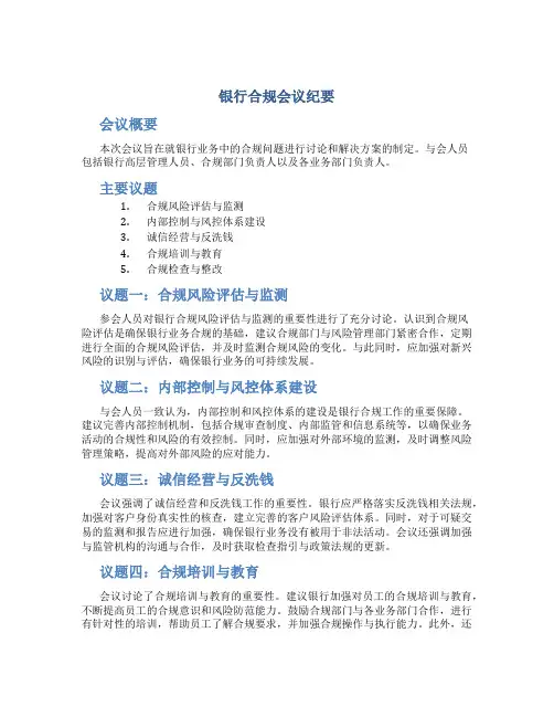 银行合规会议纪要