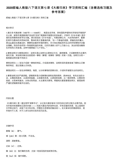 2020部编人教版八下语文第七课《大雁归来》学习资料汇编（含精选练习题及参考答案）