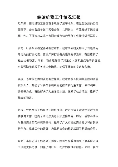 综治维稳工作情况汇报