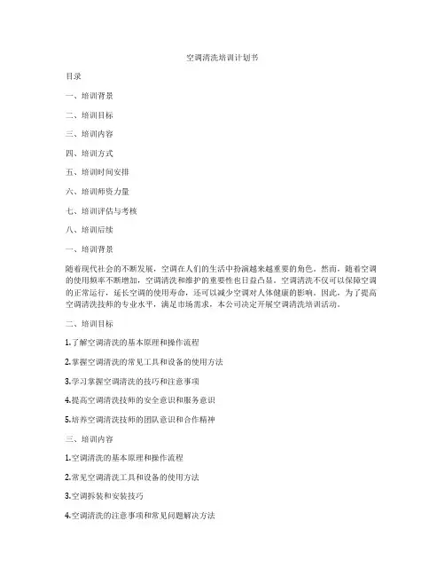 空调清洗培训计划书