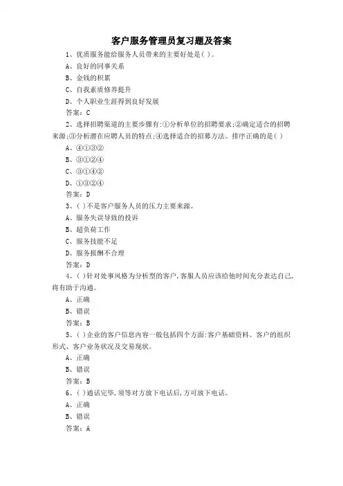 客户服务管理员复习题及答案