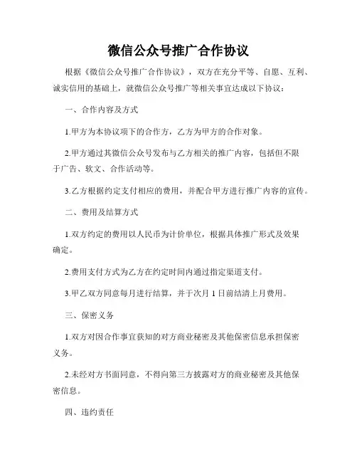 微信公众号推广合作协议