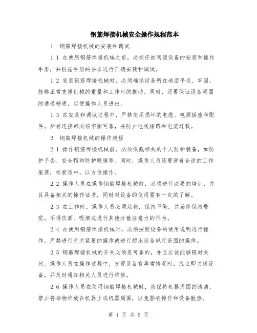 钢筋焊接机械安全操作规程范本（2篇）