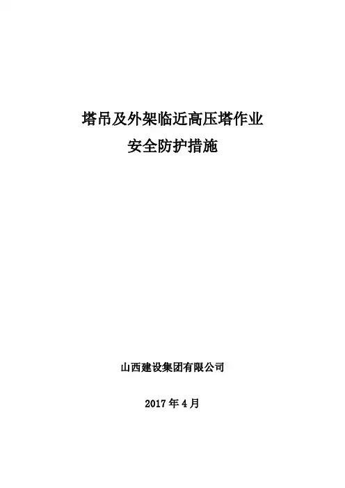 高压塔安全防护方案