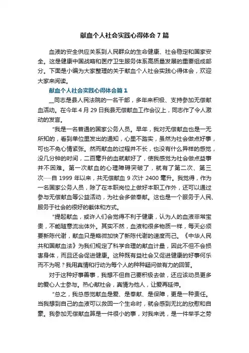 献血个人社会实践心得体会7篇