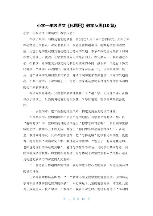 小学一年级语文《比尾巴》教学反思(10篇)