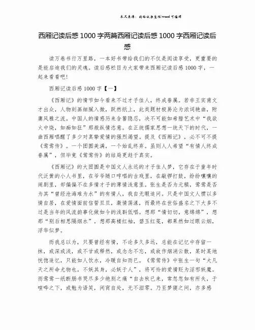 西厢记读后感1000字两篇西厢记读后感1000字西厢记读后感.doc
