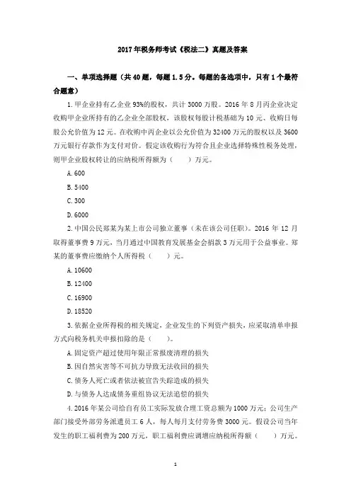 2017年税务师《税法二》真题及答案