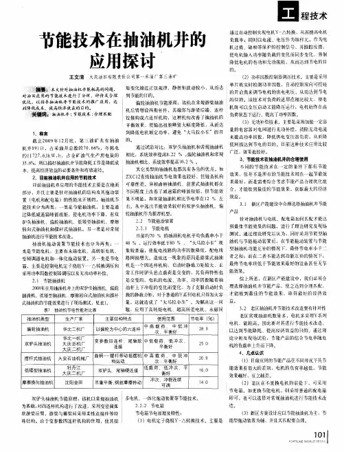 节能技术在抽油机井的应用探讨