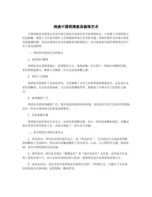 浅谈中国明清家具装饰艺术