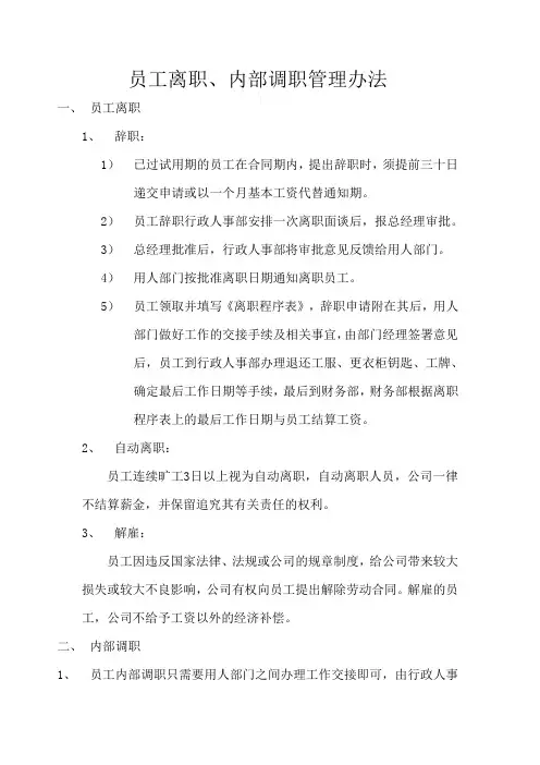 物业公司员工离职与内部调职管理办法