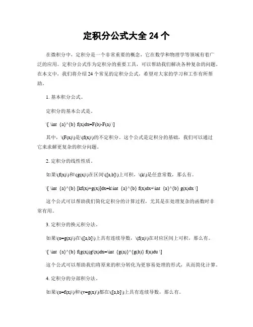 定积分公式大全24个