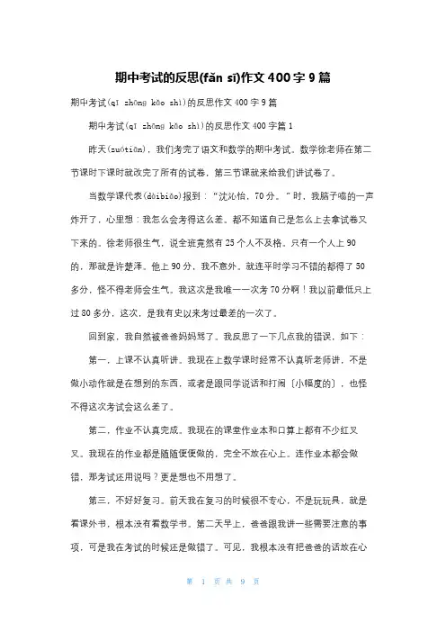 期中考试的反思作文400字9篇