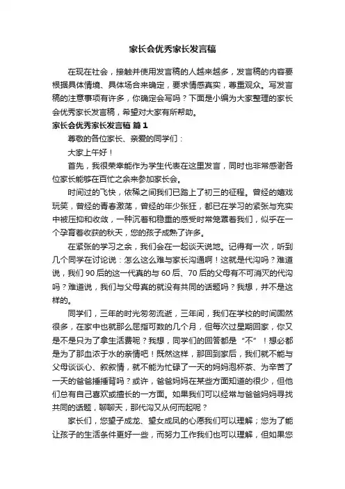 家长会优秀家长发言稿（通用21篇）