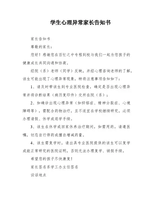 学生心理异常家长告知书