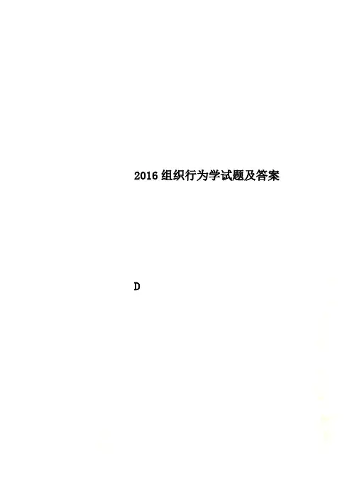 2016组织行为学试题及答案