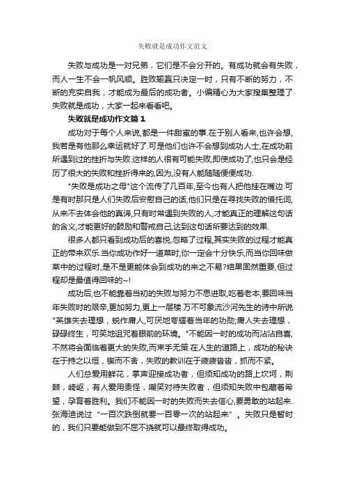 失败就是成功作文范文_成功励志