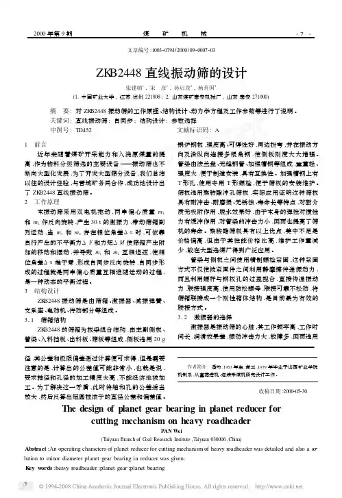 ZKB2448直线振动筛的设计