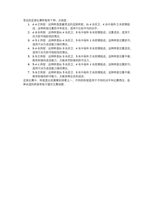 7种常见的足球比赛阵型