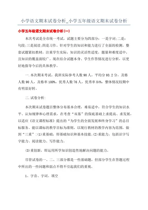 小学语文期末试卷分析_小学五年级语文期末试卷分析