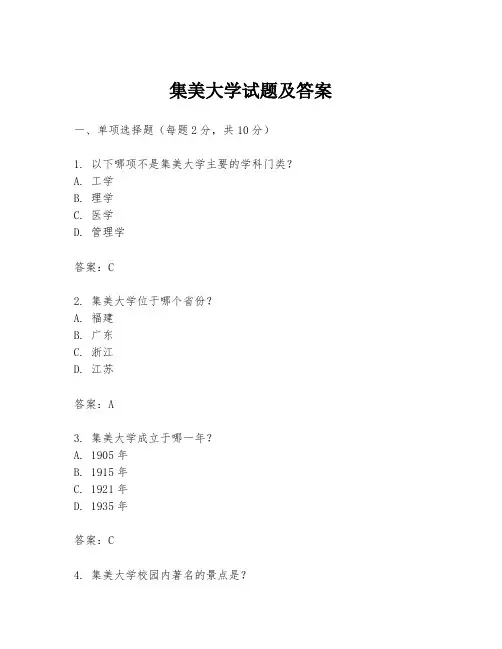 集美大学试题及答案