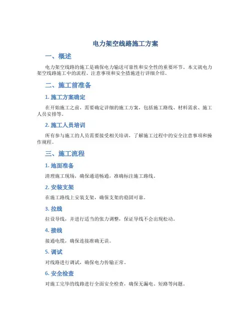 电力架空线路施工方案