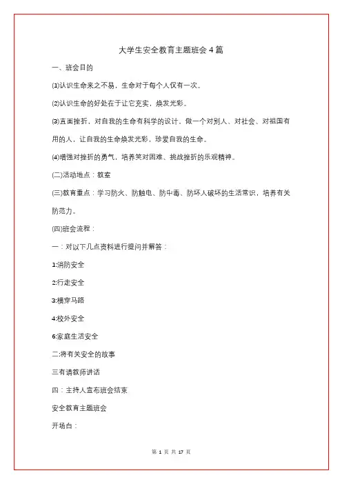 大学生安全教育主题班会4篇