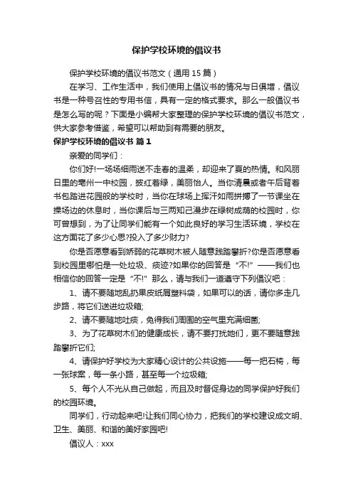 保护学校环境的倡议书范文（通用15篇）