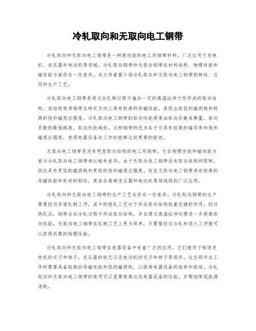 冷轧取向和无取向电工钢带