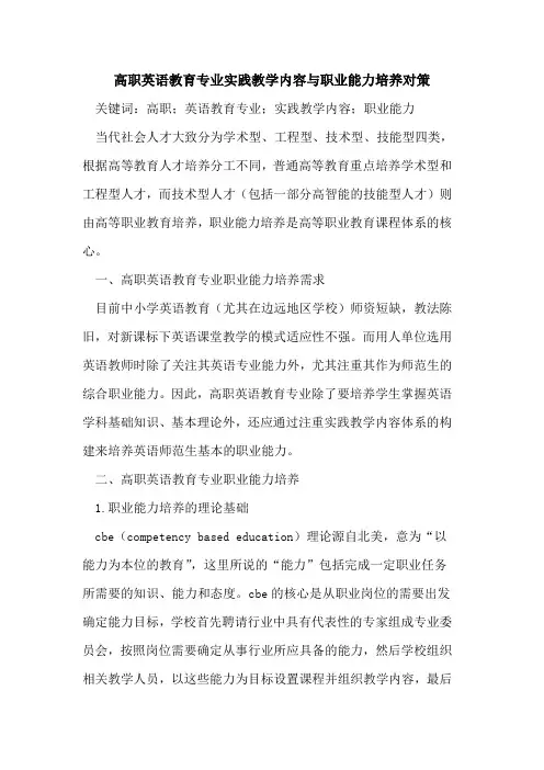高职英语教育专业实践教学内容与职业能力培养对策