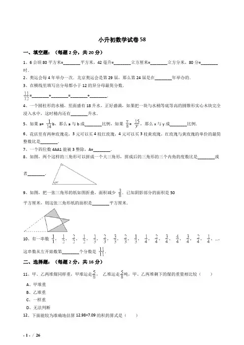 2018年南充市小学毕业小升初模拟数学试题(共2套)附详细答案附答案