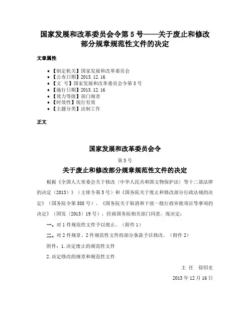 国家发展和改革委员会令第5号——关于废止和修改部分规章规范性文件的决定