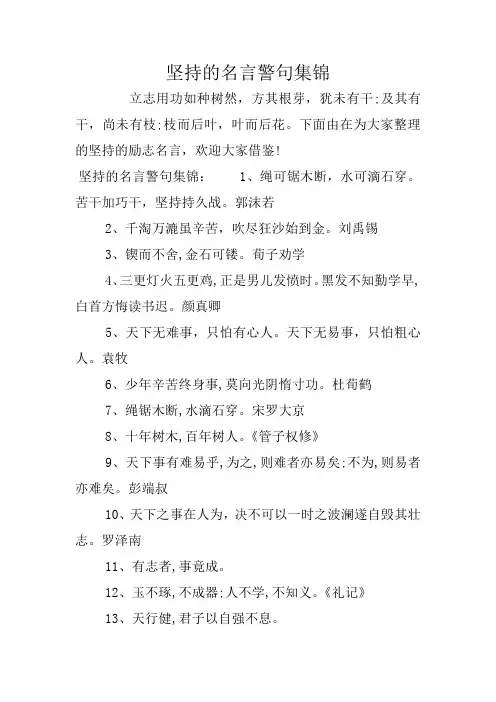 坚持的名言警句集锦