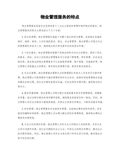 物业管理服务的特点