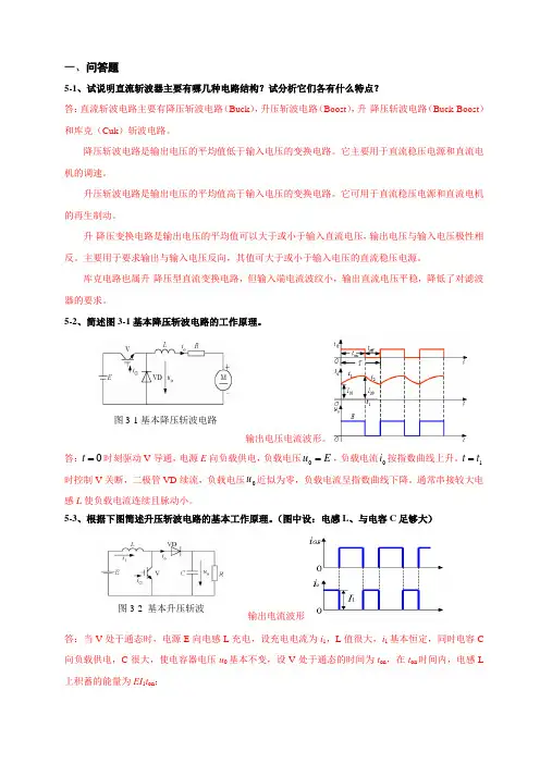第5章直流-直流变换电路习题