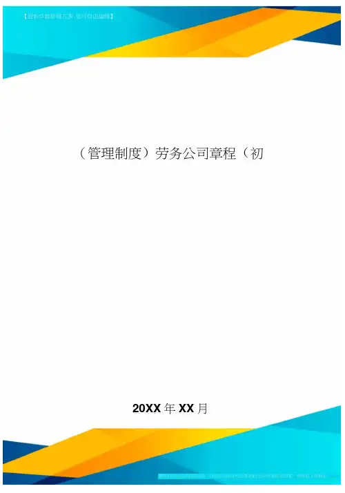 [管理制度]劳务公司章程(初稿]