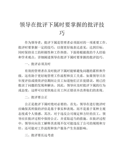 领导在批评下属时要掌握的批评技巧