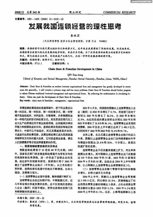 发展我国连锁经营的理性思考