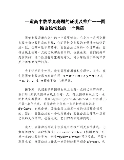 一道高中数学竞赛题的证明及推广——圆锥曲线切线的一个性质