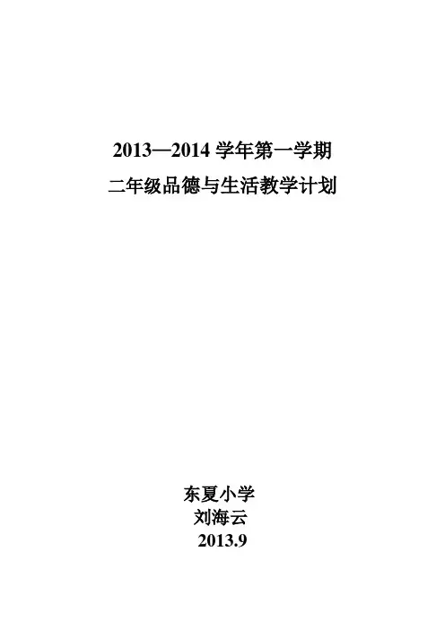 二年级品德与生活(上册)教学计划