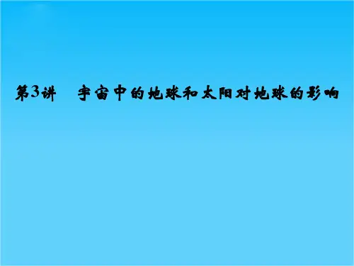 高考地理(人教版)一轮总复习配套课件第一章 第3讲 宇宙中的地球和太阳对地球的影响(共50张PPT)