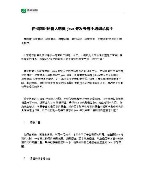 在贵阳职场新人想做java开发去哪个培训机构？