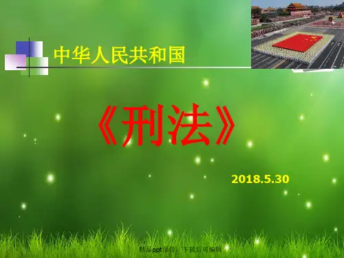 《刑法》完整课件(精品课件).ppt