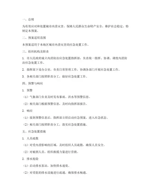 内涝防治应急处置预案