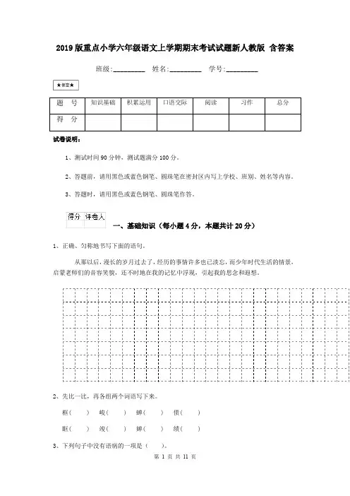 2019版重点小学六年级语文上学期期末考试试题新人教版 含答案