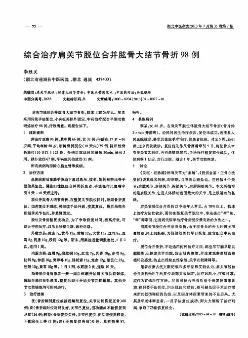 综合治疗肩关节脱位合并肱骨大结节骨折98例
