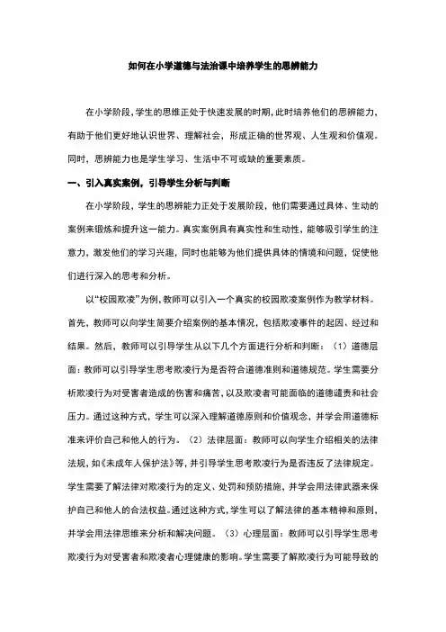 如何在小学道德与法治课中培养学生的思辨能力