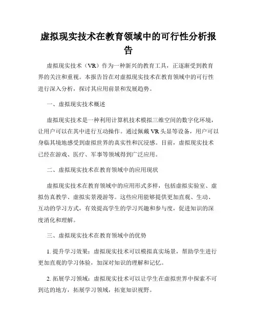 虚拟现实技术在教育领域中的可行性分析报告