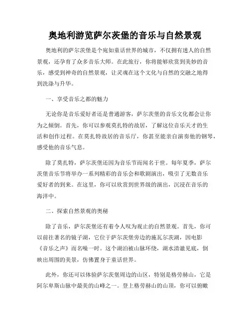 奥地利游览萨尔茨堡的音乐与自然景观